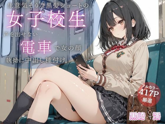 「JK」 生意気そうな黒髪ショートJKが満員電車で雌の顔に… 声を出せ...