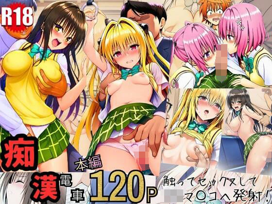 「JK」 とらぶる痴〇電車！JKマ〇コに発射しまーす！ 『同人』