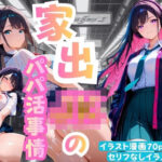 「JK」 家出JKのパパ活事情 『同人』