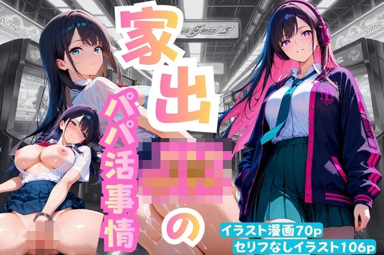 「JK」 家出JKのパパ活事情 『同人』