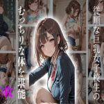 「JK」 従順な巨乳女子校生のむっちりな体を堪能 『同人』