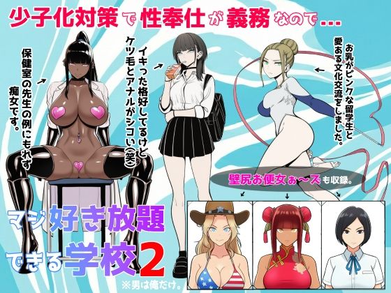「JK」 少子化対策で性奉仕が義務なので、マジ好き放題できる学校2※男...