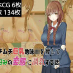 「JK」 ムチムチ巨乳地味JKを脅して僕好みの変態に調教する話 『同人』