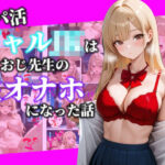 「JK」 パパ活ギャルJKはきもおじ先生の生オナホになった話 『同人』