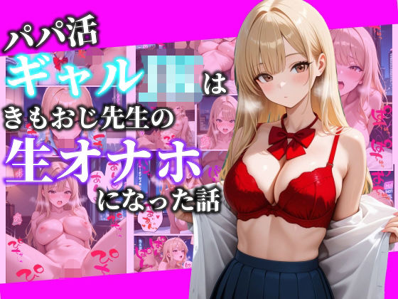 「JK」 パパ活ギャルJKはきもおじ先生の生オナホになった話 『同人』
