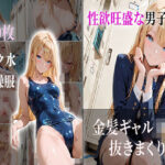 「JK」 性欲旺盛な男子も金髪ギャルJKは抜きまくり 『同人』