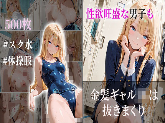 「JK」 性欲旺盛な男子も金髪ギャルJKは抜きまくり 『同人』