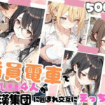 「JK」 満員電車で巨乳制服女子4人が男に囲まれ交互えっちでイキ狂う体験談 w 『同人』