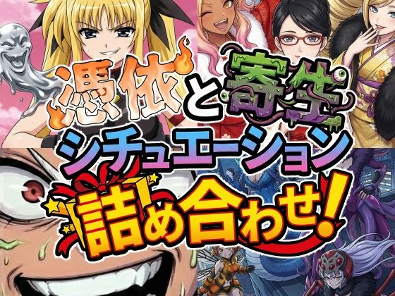 「JK」 憑依と寄生シチュエーション総集編！ 『同人』