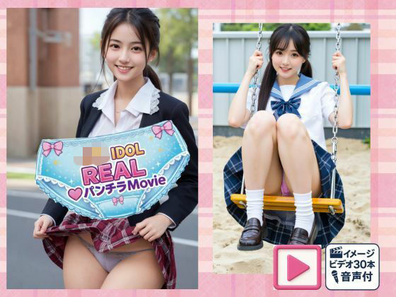 「JK」 JKアイドルREALパンチラMovie 『同人』