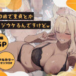 「JK」 その歳で童貞とかマジウケるんですけどw 『同人』