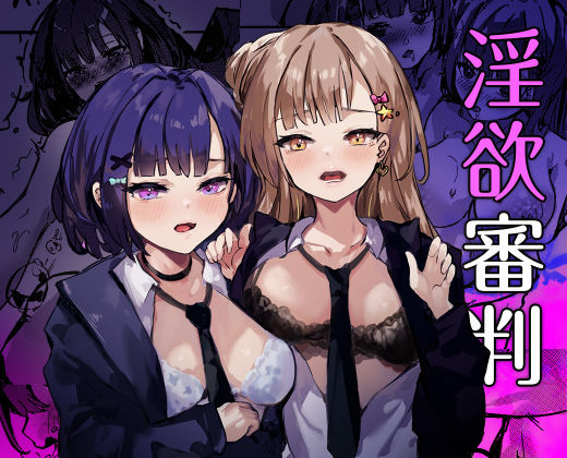 「JK」 淫欲審判 『同人』