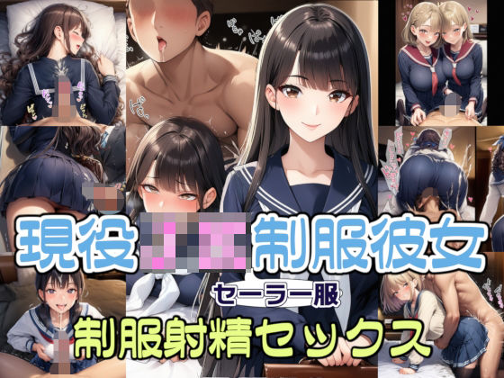 「JK」 【完全着衣】現役JKセーラー服彼女と制服射精セックス 『同人...