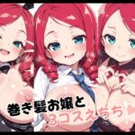 「JK」 巻き髪お嬢と3コスえちち 『同人』