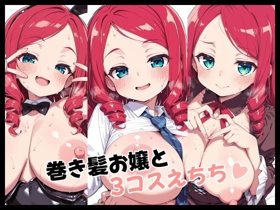 「JK」 巻き髪お嬢と3コスえちち 『同人』