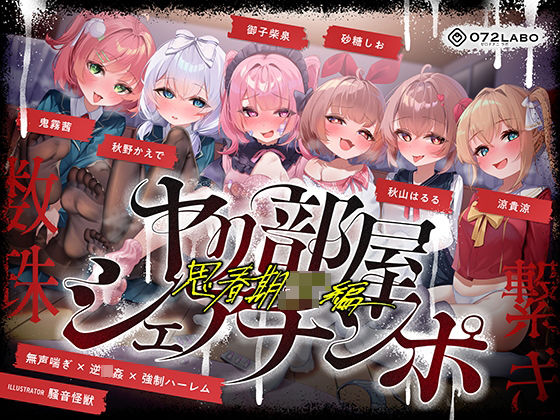 「JK」 【無声喘ぎ×逆輪●×強●ハーレム】ヤリ部屋シェアチンポ2〜思...