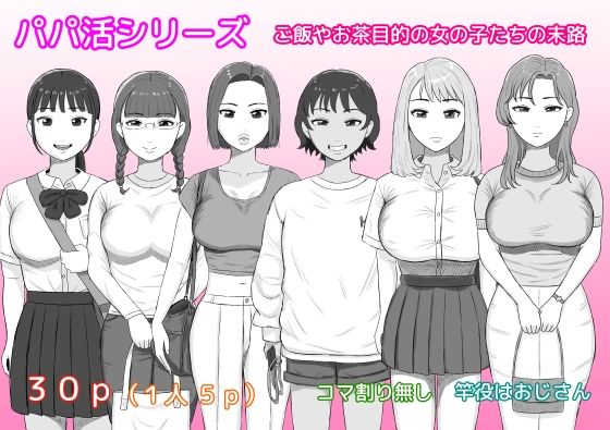 「JK」 パパ活シリーズご飯やお茶目的の女の子たちの末路 『同人』