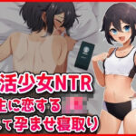 「JK」 【部活少女NTR】先生に恋するJK脅して孕ませ寝取り 『同人』