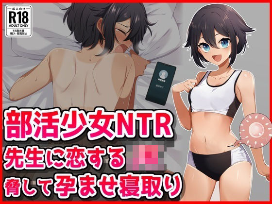 「JK」 【部活少女NTR】先生に恋するJK脅して孕ませ寝取り 『同人...