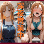 「JK」 深夜営業中〜深夜コンビニで崩れる理性〜ア〇ナ編 『同人』