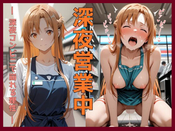 「JK」 深夜営業中〜深夜コンビニで崩れる理性〜ア〇ナ編 『同人』