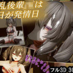 「JK」 ねぇ、もっとしよ！！ 〜 えっちを知った淫乱後輩Jkは毎日が発情日 〜 『同人』