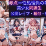 「JK」 赤点を取ると性処理係にされる学校、美少女たち公開レ●プ・種付・妊娠 『同人』