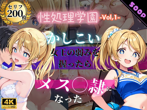 「JK」 性処理学園〜かしこい女王の弱みを握ったらメス奴●になった〜 ...