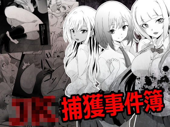 「JK」 JK捕獲事件簿 『同人』