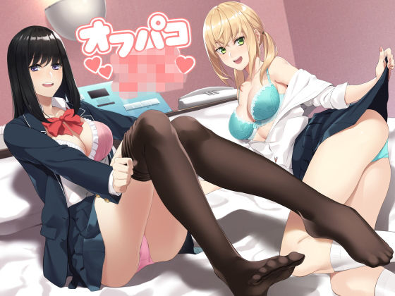 「JK」 JKオフパコ 『同人』