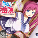 「JK」 JK民泊でご出張  〜美少女家主のラブラブご奉仕♪〜（バイノーラル録音） 『同人』