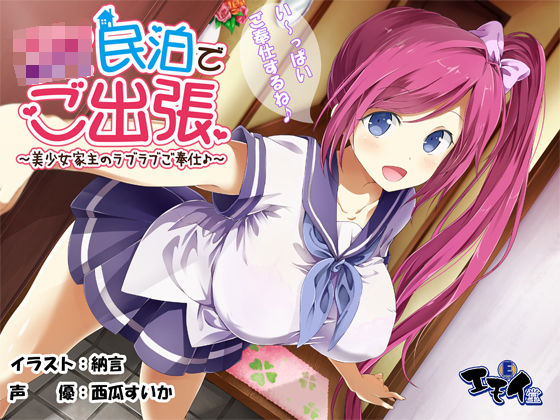 「JK」 JK民泊でご出張  〜美少女家主のラブラブご奉仕♪〜（バイノ...