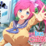 「JK」 JK民泊でご出張 もう一泊！〜美少女家主といちゃいちゃ温泉デート〜（バイノーラル録音） 『同人』