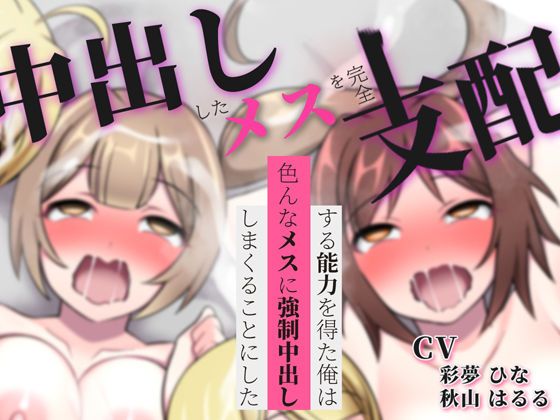 「JK」 中出ししたメスを完全支配する能力を得た俺は色んなメスに強●中...