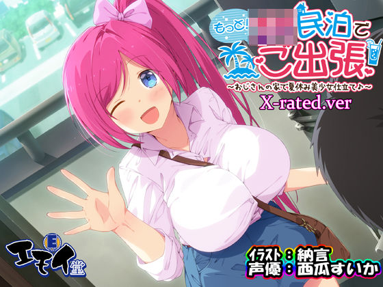 「JK」 もっと！JK民泊でご出張 〜おじさんの家で夏休み美少女仕立て...