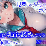 「JK」 見舞いに来てくれたボクを、おっぱい乳首で誘惑してくる後輩JKちゃん♪ 『同人』