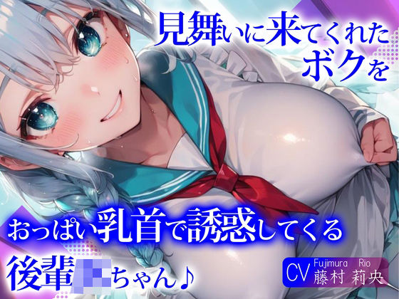 「JK」 見舞いに来てくれたボクを、おっぱい乳首で誘惑してくる後輩JK...