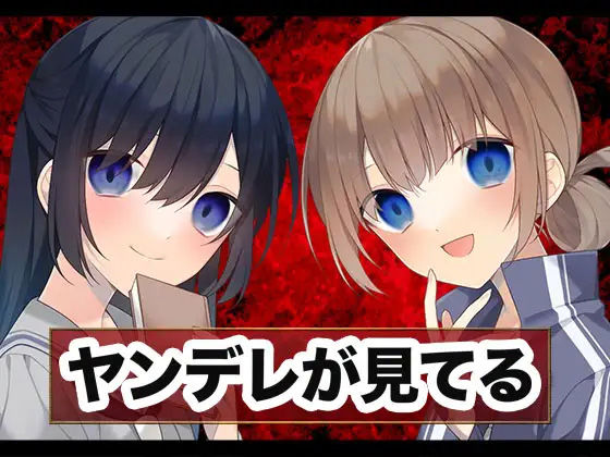 「JK」 ヤンデレ運文JK 『同人』