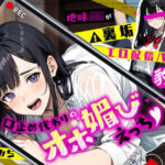 「JK」 地味JKが裏垢エロ配信バレで豹変…口止め代わりのオホ媚びえっち 『同人』