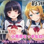 「JK」 マジメな男教師×誘惑するビッチなヒロイン  〜エッチなご奉仕＆逆転SEX〜高●桐乃＆五●瑠璃編 『同人』