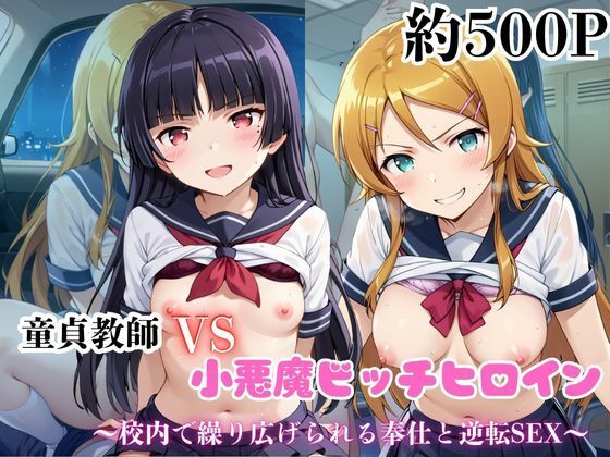 「JK」 マジメな男教師×誘惑するビッチなヒロイン  〜エッチなご奉仕...