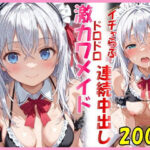 「JK」 お胸がたわわな激カワメイドとイチャらぶドロドロ連続中出しエッチ 『同人』