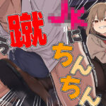 「JK」 【ドM向け】関西弁がカワイイJKにイジメられて金蹴りされる〜ドマゾの僕にはご褒美すぎて大射精〜 『同人』