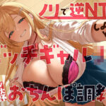 「JK」 ノリで逆NTRしようとするビッチギャルJKをおちんぽ調教！ 『同人』