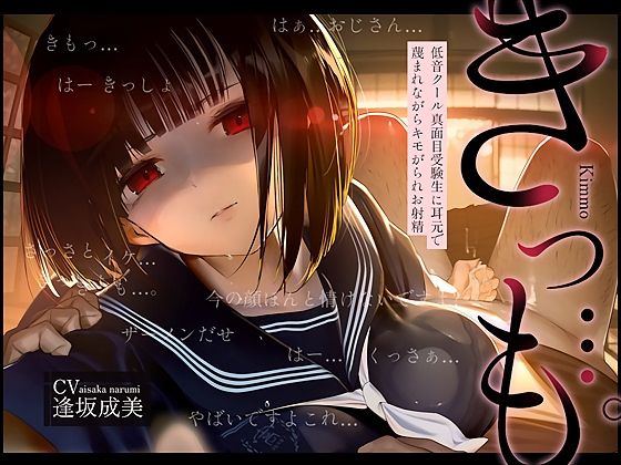 「JK」 【低音囁き】きっも…。Kimmo〜低音クール真面目受験生に耳...