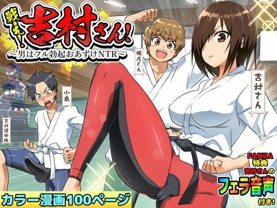 「JK」 【ボイコミ】戦え！吉村さん！〜男はフル勃起おあずけNTR〜 ...