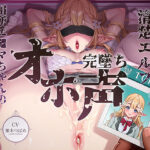 「JK」 【完墜ちオホ声】ドスケベ清楚エルフJK田所エ■マちゃんのオホ声深イキ中出し完墜ち 『同人』