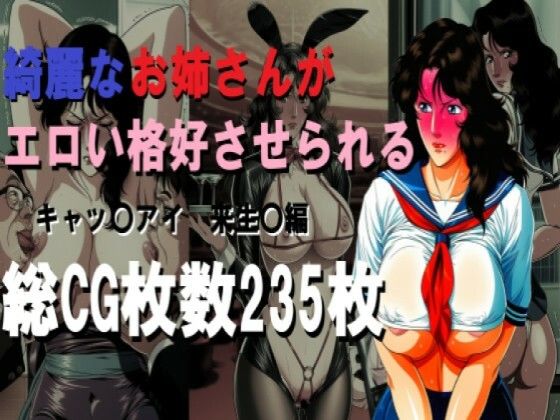 「JK」 綺麗なお姉さんがエロい格好させられる 『同人』