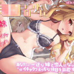 「JK」 いじらしい！妹JKシンドローム  あなたに一途な妹と恋人になってイチャラブえっちな休日を謳歌する話 『同人』