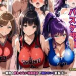 「JK」 狙われた女子校生バスケ部編 ─顧問の終わらない快楽責めで壊れていく巨乳JK─ 『同人』